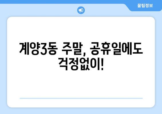 인천시 계양구 계양3동 일요일 휴일 공휴일 야간 진료병원 리스트