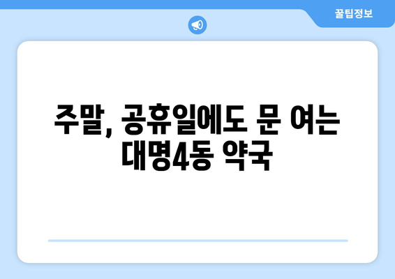 대구시 남구 대명4동 24시간 토요일 일요일 휴일 공휴일 야간 약국