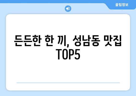 강원도 삼척시 성남동 점심 맛집 추천 한식 중식 양식 일식 TOP5