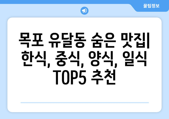 전라남도 목포시 유달동 점심 맛집 추천 한식 중식 양식 일식 TOP5