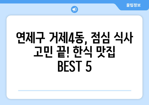 부산시 연제구 거제4동 점심 맛집 추천 한식 중식 양식 일식 TOP5