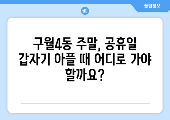 인천시 남동구 구월4동 일요일 휴일 공휴일 야간 진료병원 리스트