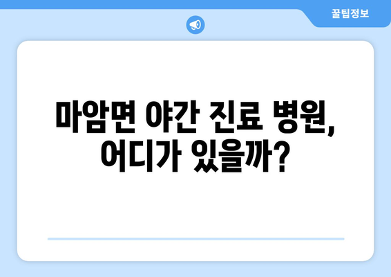 경상남도 고성군 마암면 일요일 휴일 공휴일 야간 진료병원 리스트