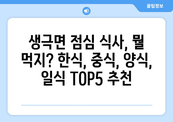 충청북도 음성군 생극면 점심 맛집 추천 한식 중식 양식 일식 TOP5