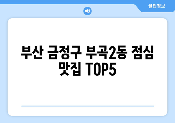 부산시 금정구 부곡2동 점심 맛집 추천 한식 중식 양식 일식 TOP5