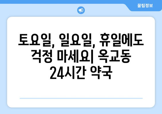 울산시 중구 옥교동 24시간 토요일 일요일 휴일 공휴일 야간 약국