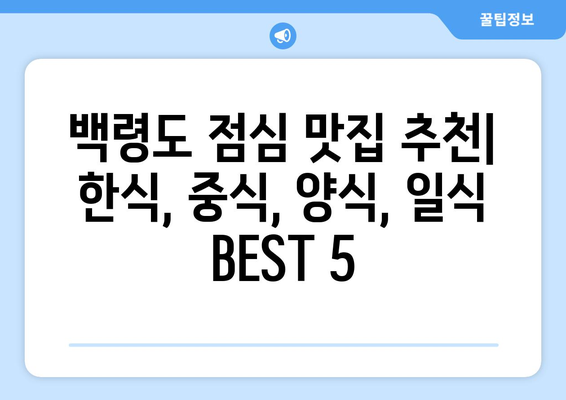 인천시 옹진군 백령면 점심 맛집 추천 한식 중식 양식 일식 TOP5