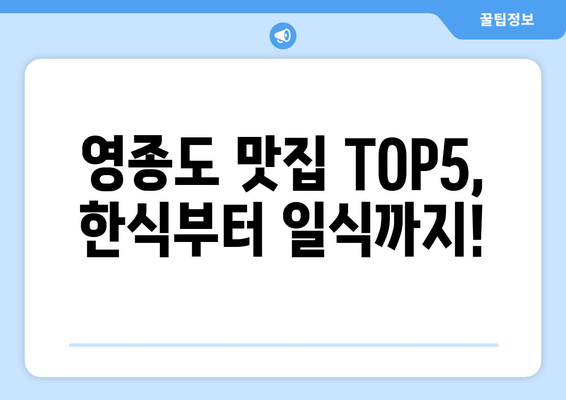 인천시 중구 영종동 점심 맛집 추천 한식 중식 양식 일식 TOP5