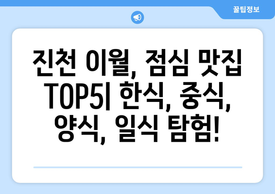 충청북도 진천군 이월면 점심 맛집 추천 한식 중식 양식 일식 TOP5