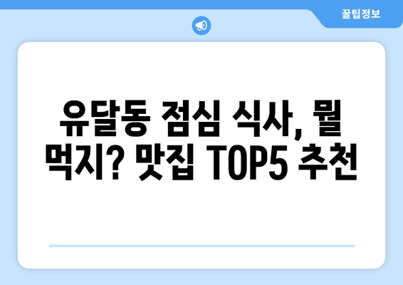 전라남도 목포시 유달동 점심 맛집 추천 한식 중식 양식 일식 TOP5