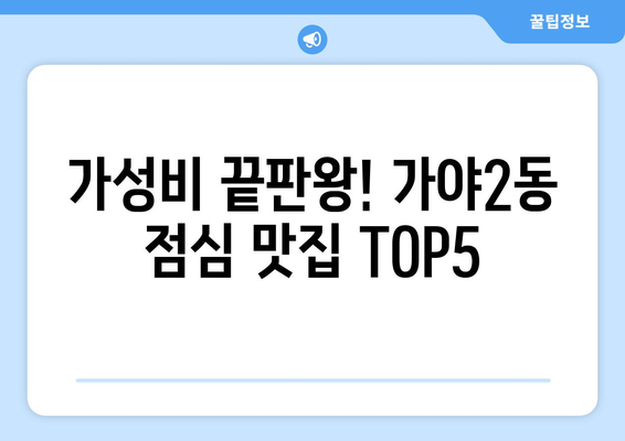 부산시 부산진구 가야2동 점심 맛집 추천 한식 중식 양식 일식 TOP5