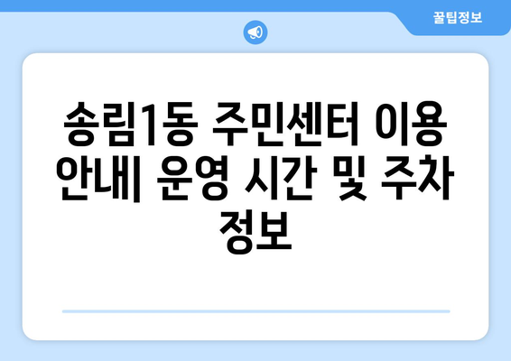 인천 동구 송림1동 주민센터 연락처 & 위치 안내 | 행정복지센터, 주민자치센터, 동사무소, 면사무소