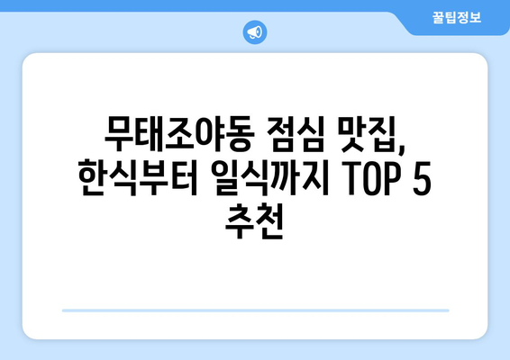 대구시 북구 무태조야동 점심 맛집 추천 한식 중식 양식 일식 TOP5