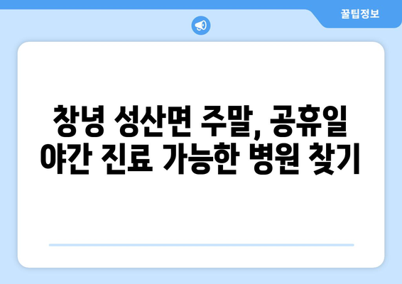 경상남도 창녕군 성산면 일요일 휴일 공휴일 야간 진료병원 리스트