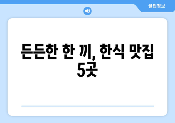 대구시 동구 신천4동 점심 맛집 추천 한식 중식 양식 일식 TOP5