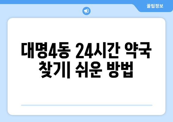 대구시 남구 대명4동 24시간 토요일 일요일 휴일 공휴일 야간 약국