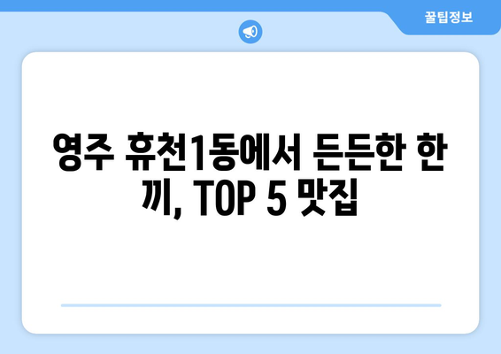 경상북도 영주시 휴천1동 점심 맛집 추천 한식 중식 양식 일식 TOP5