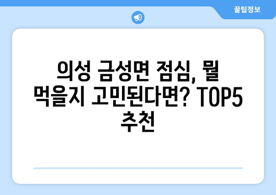 경상북도 의성군 금성면 점심 맛집 추천 한식 중식 양식 일식 TOP5