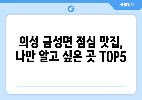 경상북도 의성군 금성면 점심 맛집 추천 한식 중식 양식 일식 TOP5