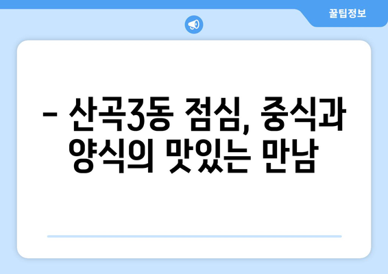 인천시 부평구 산곡3동 점심 맛집 추천 한식 중식 양식 일식 TOP5