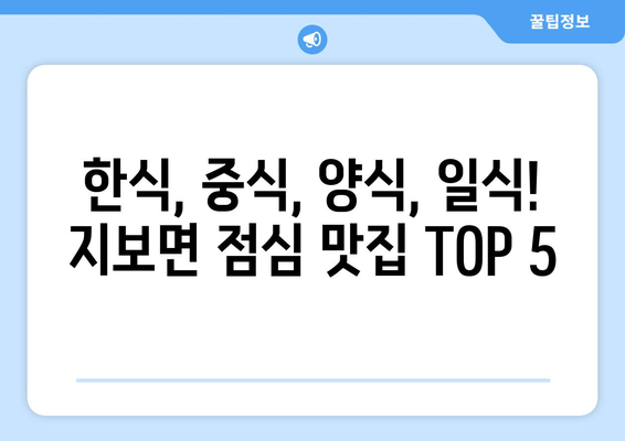 경상북도 예천군 지보면 점심 맛집 추천 한식 중식 양식 일식 TOP5