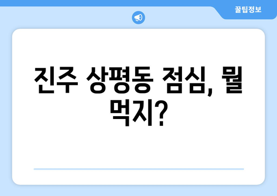 경상남도 진주시 상평동 점심 맛집 추천 한식 중식 양식 일식 TOP5