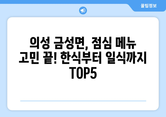 경상북도 의성군 금성면 점심 맛집 추천 한식 중식 양식 일식 TOP5