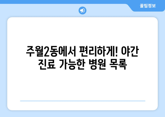 광주시 남구 주월2동 일요일 휴일 공휴일 야간 진료병원 리스트