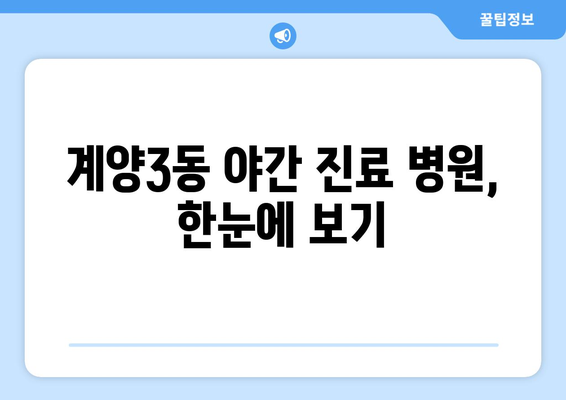 인천시 계양구 계양3동 일요일 휴일 공휴일 야간 진료병원 리스트