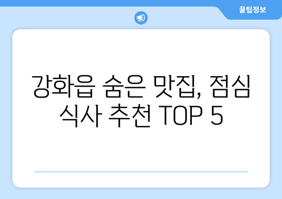 인천시 강화군 강화읍 점심 맛집 추천 한식 중식 양식 일식 TOP5