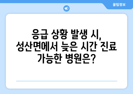 경상남도 창녕군 성산면 일요일 휴일 공휴일 야간 진료병원 리스트