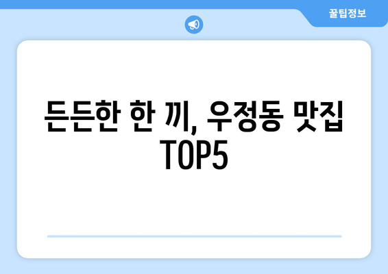 울산시 중구 우정동 점심 맛집 추천 한식 중식 양식 일식 TOP5