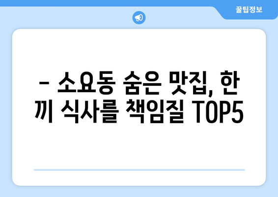 경기도 동두천시 소요동 점심 맛집 추천 한식 중식 양식 일식 TOP5