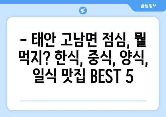 충청남도 태안군 고남면 점심 맛집 추천 한식 중식 양식 일식 TOP5