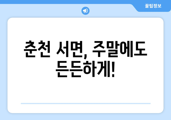 강원도 춘천시 서면 일요일 휴일 공휴일 야간 진료병원 리스트