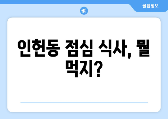 서울시 관악구 인헌동 점심 맛집 추천 한식 중식 양식 일식 TOP5