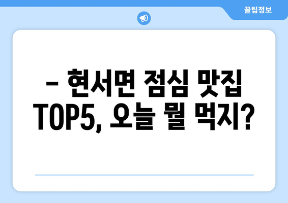 경상북도 청송군 현서면 점심 맛집 추천 한식 중식 양식 일식 TOP5