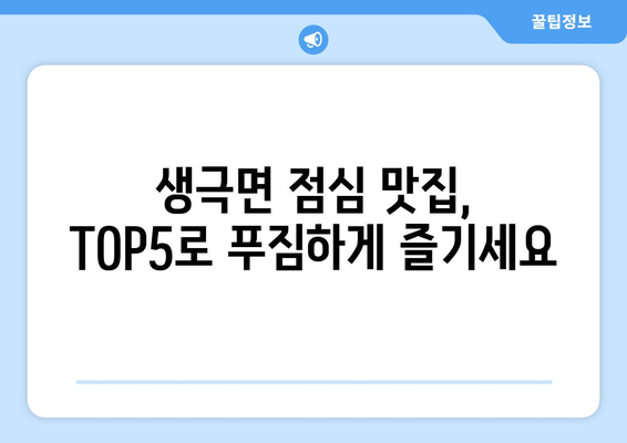 충청북도 음성군 생극면 점심 맛집 추천 한식 중식 양식 일식 TOP5