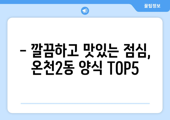 대전시 유성구 온천2동 점심 맛집 추천 한식 중식 양식 일식 TOP5