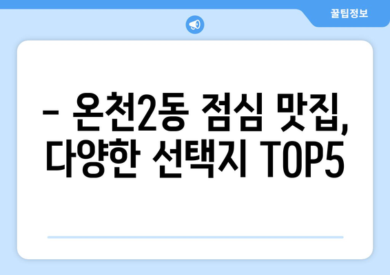 대전시 유성구 온천2동 점심 맛집 추천 한식 중식 양식 일식 TOP5