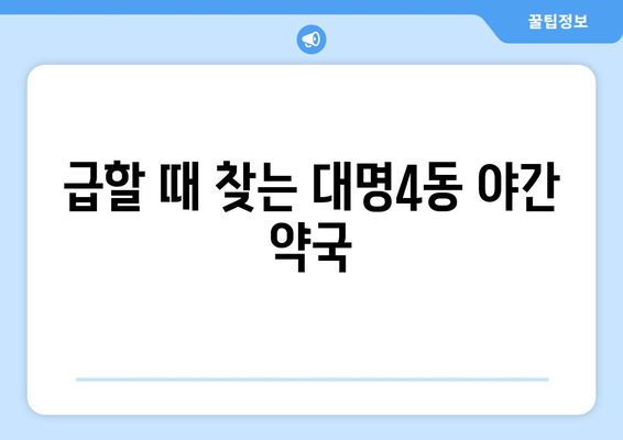 대구시 남구 대명4동 24시간 토요일 일요일 휴일 공휴일 야간 약국