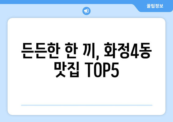 광주시 서구 화정4동 점심 맛집 추천 한식 중식 양식 일식 TOP5