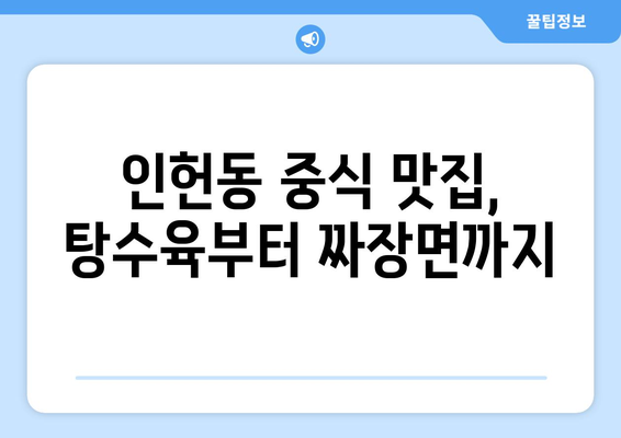 서울시 관악구 인헌동 점심 맛집 추천 한식 중식 양식 일식 TOP5