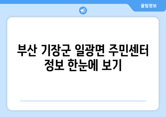 부산 기장군 일광면 주민센터| 전화번호, 위치, 운영 정보 | 행정복지센터, 주민자치센터, 동사무소, 면사무소