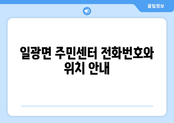 부산 기장군 일광면 주민센터| 전화번호, 위치, 운영 정보 | 행정복지센터, 주민자치센터, 동사무소, 면사무소