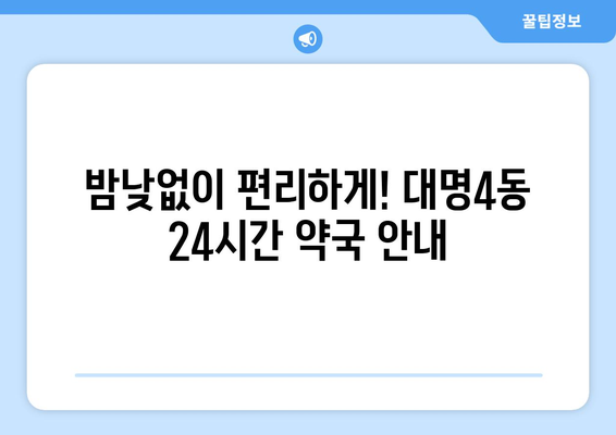 대구시 남구 대명4동 24시간 토요일 일요일 휴일 공휴일 야간 약국