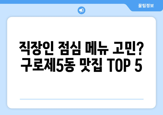 서울시 구로구 구로제5동 점심 맛집 추천 한식 중식 양식 일식 TOP5