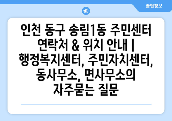 인천 동구 송림1동 주민센터 연락처 & 위치 안내 | 행정복지센터, 주민자치센터, 동사무소, 면사무소