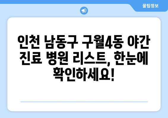 인천시 남동구 구월4동 일요일 휴일 공휴일 야간 진료병원 리스트