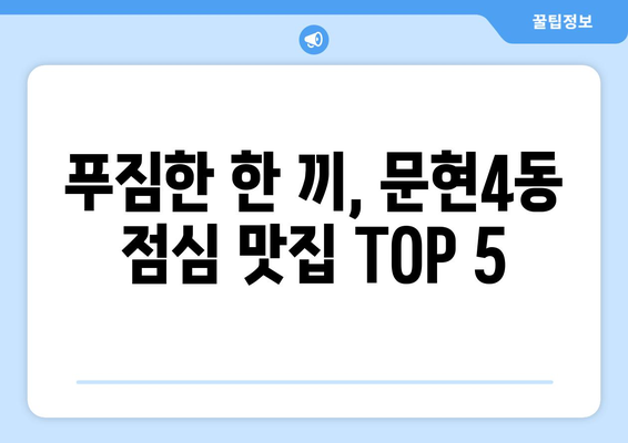 부산시 남구 문현4동 점심 맛집 추천 한식 중식 양식 일식 TOP5